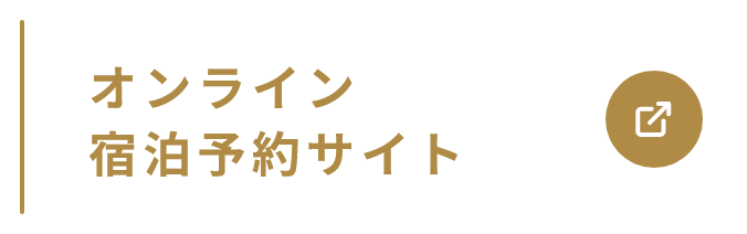 オンライン宿泊予約サイト